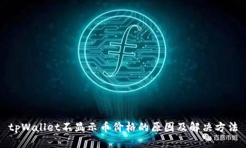 tpWallet不显示币价格的原因及解决方法