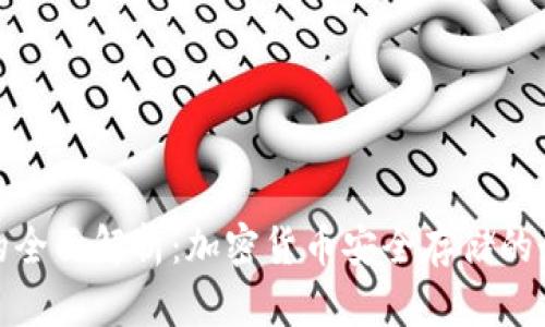 冷钱包的全面解析：加密货币安全存储的最佳选择