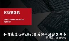 如何通过tpWallet查看他人地
