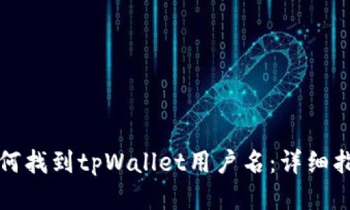 如何找到tpWallet用户名：详细指南