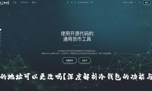 冷钱包的地址可以更改吗？深度解析冷钱包的功能与安全性