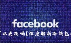 冷钱包的地址可以更改吗？深度解析冷钱包的功