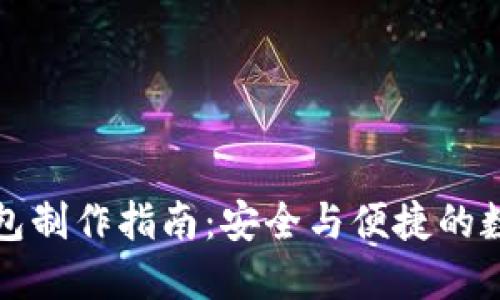 比太派冷钱包制作指南：安全与便捷的数字资产管理