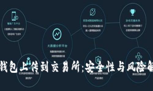 冷钱包上传到交易所：安全性与风险解析