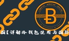 冷钱包能否带出国？详解冷钱包使用与国际旅行