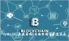 tpWallet是病毒吗？全面分析