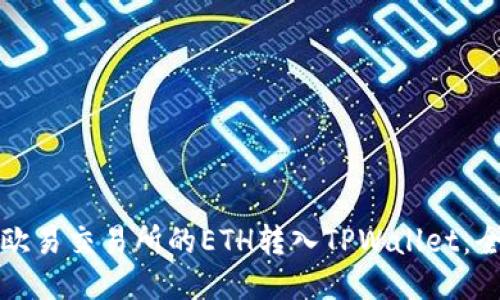 如何将欧易交易所的ETH转入TPWallet：全面指南