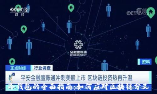   
冷钱包的全面指南：如何应对区块链分叉