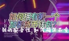 冷钱包离线密钥的安全性