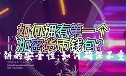 冷钱包离线密钥的安全性：如何确保不重复与最佳实践