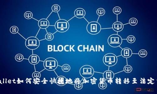 tpWallet如何安全快捷地将加密货币转移至法定货币？