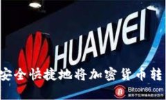 tpWallet如何安全快捷地将加密货币转移至法定货币