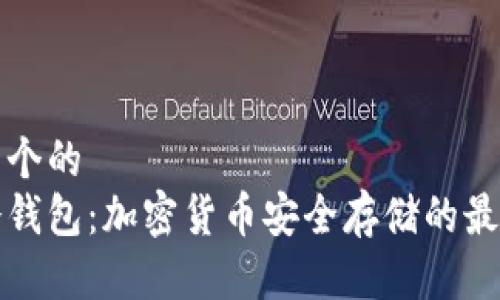 思考一个的  
了解冷钱包：加密货币安全存储的最佳选择