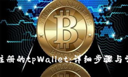 如何登录已注册的tpWallet：详细步骤与常见问题解答