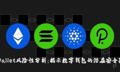 tpWallet风险性分析：揭示数字钱包的潜在安全隐患