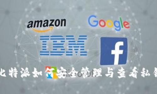 比特派如何安全管理与查看私钥