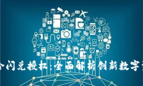 tpWallet聚合闪兑授权：全面解析创新数字资产管理工具