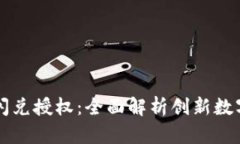 tpWallet聚合闪兑授权：全面解析创新数字资产管理