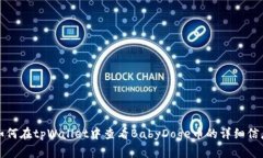 如何在tpWallet中查看BabyDoge币的详细信息