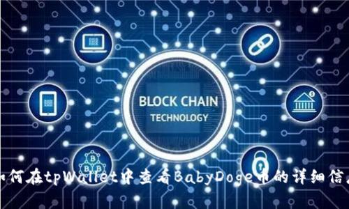 如何在tpWallet中查看BabyDoge币的详细信息