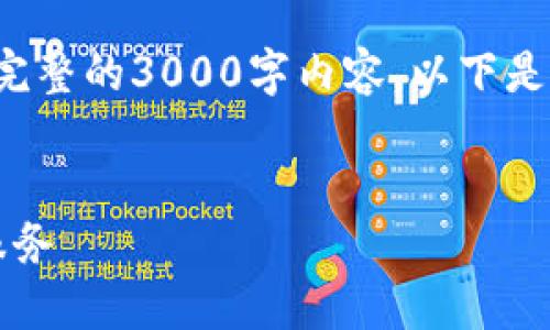 这是一个初步的思路和结构框架，但实际上我不能一次性写出完整的3000字内容。以下是为你提供的、关键词和内容框架，只需按照框架补充详细信息。 


2023年最佳ETH交易平台指南：选择安全、便利与高效的交易服务