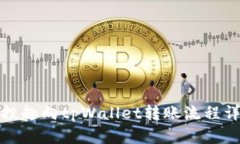 风投趣向tpWallet转账流程详解