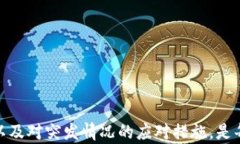   怎么解决 tpWallet 授权恶意提示的问题？ / 关键