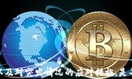 
  怎么解决 tpWallet 授权恶意提示的问题？ / 

关键词：
 guanjian ci  tpWallet, 授权恶意提示, 安全解决方案, 数字钱包 /guanjian ci 

在如今的数字化时代，钱包和交易的安全性变得尤为重要。tpWallet作为一个流行的数字钱包，促进了用户方便地进行加密货币交易和资产管理。然而，用户在使用过程中常常会遇到“授权恶意提示”的问题，这不仅令人不安，还可能导致资产的损失。本文将深入探讨这一问题，并提供实用的解决方案，以确保安全使用tpWallet。

什么是tpWallet授权恶意提示？
在tpWallet中，用户需要授权特定的权限，以便顺利进行交易或访问某些功能。这种授权一般涉及允许应用访问用户的资产信息、进行交易等。然而，在一些情况下，用户可能会收到关于“恶意提示”的警告。

这种提示通常是指应用程序被识别为潜在的安全风险，可能是由于以下因素导致的：
ul
    li应用程序未通过官方的验证程序。/li
    li代码存在漏洞或恶意软件。/li
    li用户的设备感染了病毒。/li
    li用户在访问不安全的网站或平台时下载了tpWallet。/li
/ul

恶意提示不仅影响用户的使用体验，更重要的是，这可能隐藏着更大的安全隐患，一旦用户轻信这些提示并进行不当操作，可能导致资产损失。因此，了解如何解决这些提示是每位tpWallet用户的重要任务。

1. 常见原因及解决方案
首先，了解恶意提示的常见原因可以帮助用户采取相应的措施来解决问题。

h41.1 安装源不安全/h4
许多用户在下载tpWallet时，可能会从第三方网站或不明来源下载。这种下载方式往往包含修改过的恶意版本。为了避免这个问题，最安全的方法是直接从tpWallet的官方网站或受信任的应用商店下载，并确保是最新版本。

h41.2 应用权限设置不当/h4
应用程序要求的权限过多或不合适，可能会触发安全警告。用户应定期检查tpWallet的权限设置，确保仅授权必要的权限，例如只在需要访问比特币和以太坊等特定操作时进行授权。

h41.3 设备安全问题/h4
设备本身可能存在安全风险，例如病毒或恶意软件感染。用户应使用合适的安全软件定期扫描设备，确保没有安全漏洞。同时，保持设备系统和应用程序的最新状态，以防止因安全更新缺失而导致的风险。

综上所述，用户在使用tpWallet时应确保下载来源的安全性、严格审查应用的权限请求，以及定期对设备进行安全检测。这些都是解决恶意提示的有效措施。

2. 如何增强tpWallet的安全性
除了以上解法，用户还可以采取额外的措施，增强tpWallet的使用安全性。

h42.1 启用两步验证/h4
在tpWallet中，建议启用两步验证或多重身份验证。此措施能够有效防止未经授权的访问，即使用户的账户信息被盗，也无法轻易进入账户。通过手机短信或邮箱接收验证码，是一种可靠的方法。

h42.2 备份私钥和助记词/h4
用户应定期备份自己的私钥和助记词，这样一旦发生合约问题或应用崩溃，用户也可以通过恢复工具找回失去的数字资产。切勿将这些信息存储在不安全的地方。

h42.3 定期更新/h4
tpWallet定期推出更新版本，以修复已知的安全漏洞。用户应设置应用程序保持更新，并留意安全公告，及时采取相应的措施，避免因使用过时版本而带来的风险。

h42.4 防止钓鱼攻击/h4
用户在使用tpWallet时，注意不要点击不明链接或登录不明网站。这些钓鱼攻击会试图伪造tpWallet的界面，从而窃取用户信息。总是通过浏览器直接输入官方地址来访问tpWallet，确保自己的账号安全。

这些安全措施不仅可以减少恶意提示的出现，同时也增强了用户资产的安全性。在数字货币的世界中，用户的每一步都需要谨慎，确保资产的安全。

3. 遇到恶意提示的应对措施
在用户遇到恶意提示时，往往措手不及，但有一套应对流程可以帮助用户快速解决问题并保护其资产。

h43.1 立即停止使用/h4
当用户在tpWallet中遇到恶意提示时，第一时间应停止所有操作。这是为避免进一步的潜在风险，特别是在用户未完全确认问题的情况下。

h43.2 联系技术支持/h4
随即用户应当联系tpWallet的技术支持团队，描述自己遇到的具体问题。专业的技术团队能够提供及时有效的支持，帮助用户解决问题。用户提供的详细信息将帮助技术支持更快速地找到问题的根源。

h43.3 进行安全检查/h4
同时，用户应对自己的设备进行全面的安全检查。确保没有潜在的病毒、木马软件或其他恶意程序。借助安全软件，可快速找到问题所在。

h43.4 修改密码/h4
在安全问题解决之前，建议用户立即修改tpWallet的登录密码及其他账号相关的密码，以减少潜在风险。同时，检测相关的邮箱账号、社交媒体等是否也受到影响，并规范其安全设置。

总的来说，对于tpWallet中的恶意提示，用户应保持冷静、迅速采取行动，联系技术支持并进行设备安全的检查，这样才能最大限度保护自己的资产安全。

4. 如何避免再次出现恶意提示？
防患未然，总是比处理事情后的补救要好。为了避免再次遭遇恶意提示，用户可以制定一些基本的使用规则。

h44.1 持续保持学习/h4
用户应不断学习加密货币的相关知识与技能，了解如何识别安全隐患。通过网络课程、阅读书籍与行业资讯等渠道，不断提高自身的安全意识。

h44.2 参与社区交流/h4
许多tpWallet用户会通过社交论坛或社区群组分享使用经验以及遇到的问题。加入这些讨论将给予用户实用的建议和策略，帮助用户共同防范潜在的安全风险。

h44.3 设定严格的使用协议/h4
用户在每次使用tpWallet前，设定一些琐碎但必要的使用协议和策略。例如，不参与意外促销、不轻易泄露个人信息等，这将形成一种自我保护的意识。

h44.4 定期审查应用权限与设备安全/h4
最后，用户应定期审查tpWallet和设备的使用情况，检查是否有不当的权限或安全漏洞。这种步骤在维护安全的同时，建立良好的习惯。

通过以上措施，用户可以有效地降低再次遭遇恶意提示的几率，增强自身的使用安全和体验。 

总之，随着数字货币的兴起，像tpWallet这样的数字钱包正在越来越多的人手中运作。因此，理解如何解决“授权恶意提示”，掌握增强安全性的方法以及对突发情况的应对措施，是每个用户应具备基本的安全知识。通过不断学习和提高，自然能让tpWallet的使用过程变得更为顺畅和安全。