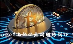 如何将币安（Binance）上的以太坊转移到TP Wallet：