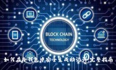 如何在冷钱包中安全生成助记词：完整指南