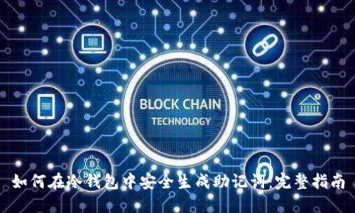 如何在冷钱包中安全生成助记词：完整指南