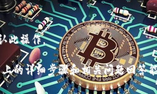    tpWallet怎么转移交易权限？详细步骤与注意事项  /   
 guanjianci  tpWallet, 转移交易权限, 数字钱包, 加密货币  /guanjianci 

tpWallet是一个流行的数字钱包，广泛用于存储和管理加密货币。对于长期投资者或组织而言，有时需要转移交易权限，以便他人可以代表自己进行交易。这一过程涉及多个步骤和注意事项，确保其安全性和可靠性。本文将为您详细介绍如何在tpWallet中转移交易权限。

### 转移交易权限的必要性

在数字货币的世界中，交易权限的转移不仅可以帮助用户管理资产，也可以为合作伙伴或代理人提供便利的操作权限。例如，在企业环境中，多个团队成员可能需要对资金进行管理，而不给予每个人完整的控制权。因此，转移交易权限可以帮助资金的管理流程。

此外，转移交易权限的操作可以确保在不影响安全性的前提下，使得管理变得更加灵活。这对需要频繁进行交易的投资者来说尤为重要，因为及时的反应和灵活的管理是实现收益的关键。

### 如何在tpWallet中转移交易权限

#### 第一步：登录tpWallet

首先，您需要打开tpWallet的应用程序或访问其官方网站。确保您使用的是最新版本的软件，以避免因版本过旧而导致的功能不完整或安全隐患。输入您的用户名和密码，完成登录过程。

#### 第二步：找到权限设置

登录后，访问您的账户设置。在主界面上，通常会有一个“设置”或“账户”选项。点击进入该选项后，寻找“权限管理”或“交易权限”选项。

在权限管理页面上，您将能够看到当前拥有的权限，包括可以进行的交易类型和交易额度。这是您进行交易权限转移前的必要检查，以便确认当前权责关系。

#### 第三步：选择转移权限

在权限管理中，寻找“转移权限”按钮或链接。点击后，系统将提示您输入要转移权限的账户地址或关联的伙伴账户。确保您准确无误地输入信息，以避免资金损失。

在输入后，系统可能会要求您验证身份。这通常通过短信验证码或电子邮件验证码实现，以确保是账户的合法持有人在进行操作。

#### 第四步：设置新的交易权限

在确认身份后，您将进入一个新的页面，可以设定新的交易权限。这包括可以进行的交易类型、交易额度等。根据权责关系，勾选相应的选项，填写相应的参数。

请注意，不同的权限设置可能影响资金的安全性与可操作性。建议在此步骤仔细考量，以确保您赋予的新权限是合理且安全的。

#### 第五步：确认和提交申请

在设置完新的交易权限后，检查所填内容的准确性。在没有任何问题后，点击“确认”或“提交”按钮。系统会要求您再次进行身份验证，以确保安全。

一旦提交，您将收到一份交易权限转移的确认信息。这通常会通过电子邮件发送到您注册的邮箱。在确认信息中，确保记录下新的权限状态及接收方账户信息。

#### 第六步：监控权限状态

转移交易权限后，请定期查看权限状态。如果发现任何异常，需及时采取措施，如立即撤销新权限并联系tpWallet的客服支持。

### 注意事项

在转移交易权限的过程中，有几个注意事项需要特别强调：

- **身份验证的重要性**：确保您在任何操作中的身份验证步骤，保护个人信息与资产安全。不要轻易泄露您的账户信息和验证码。
  
- **了解新权限的影响**：在赋予他人权限前，需了解新权限可能产生的风险。对于不熟悉的账户或个人，谨慎行事，以避免损失。

- **定期审查权限设置**：进行交易权限转移后，建议定期审查自己账户的权限设置，确保没有超过必要的权限被赋予他人。

### 常见问题解答

#### 问题1：如何确保转移交易权限的安全性？

确保安全性的几种方式

安全性在转移交易权限的过程中是非常重要的。以下是一些可以确保安全性的方式：

1. **启用双重身份验证**：利用双重身份验证是一种很好的保护方式。即便您的密码被盗，攻击者也无法轻易登录账户。

2. **定期更换密码**：建议定期更换密码，避免长期使用同一密码可能带来的安全隐患。

3. **使用安全的网络环境**：在进行敏感操作时，尽量避免使用公共网络。确保在一个安全的环境中完成所有操作。

4. **监控账户活动**：定期查阅账户的交易记录和活动日志，发现异常时及时采取措施。

5. **谨慎选择授予权限的对象**：在转移权限时，确保对方是值得信任的，并明确沟通权限的范围和操作内容。

6. **备份数据**：在进行任何重要操作前，请确保已备份相关数据，以防出现问题时能够恢复。

#### 问题2：tpWallet的交易权限可以设置为哪些类型？

不同类型的交易权限设置

在tpWallet中，交易权限的设置可以根据用户需求分为多种类型。以下是常见的权限类型：

1. **完全管理权限**：允许该账户完全控制所转移的资产，包括发送、接收、交易等操作。这种权限需要非常谨慎地授予。

2. **发送权限**：被授权用户仅可发送资金，而无法修改钱包信息或进行交易设置。这种权限适合需要经常转账的代理，但不让其全面控制资产。

3. **查看权限**：代理人只能查看账号余额和交易记录，不能进行任何的资金操作。这是一种最安全的权限设定，适合用来给财务审核等用途。

4. **修改权限**：允许用户修改某些设置，比如修改与账户的关联信息。这种权限一般适合信任度较高的合作伙伴。

其他类型的特定权限可以根据用户需求进行设置，根据具体情况调整。

#### 问题3：如果转移交易权限后发生资产损失，应该怎么办？

发生资产损失后的应对措施

在转移交易权限后，一旦发生资产损失，应采取以下几步措施：

1. **立即锁定账户**：若发现账户出现异常活动，应及时锁定账户，防止更多损失。

2. **记录损失细节**：记录所有相关的信息，包括时间、交易金额、对方地址等。这将在后续与tpWallet客服联系时提供帮助。

3. **及时联系客服支持**：立即联系tpWallet的客服团队，报告异常情况。大多数数字钱包都会有专门的安全团队来处理此类情况。

4. **补救措施**：在某些情况下，tpWallet可能会帮助受害者找回部分损失。尽量提供完整的信息，以便他们能够快速调查。

5. **加强安全措施**：在解决问题后，评估自己使用tpWallet的安全性，并根据经验教训进一步加强安全措施。

#### 问题4：如何撤销已转移的交易权限？

撤销交易权限的流程

如果您需要撤销之前已转移的交易权限，可按照以下步骤进行：

1. **登录账户**：先登录您的tpWallet账户，确保使用安全网络。

2. **访问权限管理界面**：在设置或账户选项中，找到权限管理或交易权限的选项。

3. **找到目标账户**：在权限管理中，您将看到之前转移的权限记录。找到您需要撤销权限的目标账户。

4. **撤销交易权限**：点击撤销权限的链接或按钮，系统可能会要求您验证身份。通过相应的身份验证后，确认撤销。

5. **核实撤销状态**：完成撤销操作后，检查权限管理页面，确保相关权限已成功撤销。系统可能会通过邮件或通知确认此操作。

转移交易权限是tpWallet用户需要掌握的一项基本操作，但在执行过程中一定要小心谨慎，确保安全第一。我们希望以上的详细步骤和相关问题回答能给您提供帮助，让您的数字资产管理变得更加顺畅！