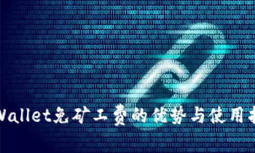 tpWallet免矿工费的优势与使用指南