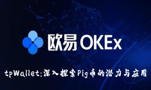tpWallet：深入探索Pig币的潜力与应用
