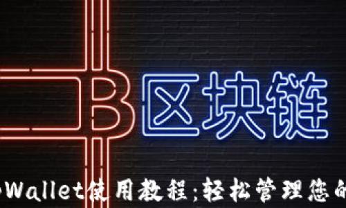 
DOGE提到tpWallet使用教程：轻松管理您的狗狗币资产