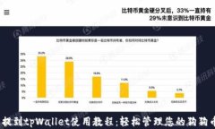 DOGE提到tpWallet使用教程：轻松管理您的狗狗币资