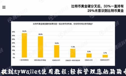 
DOGE提到tpWallet使用教程：轻松管理您的狗狗币资产