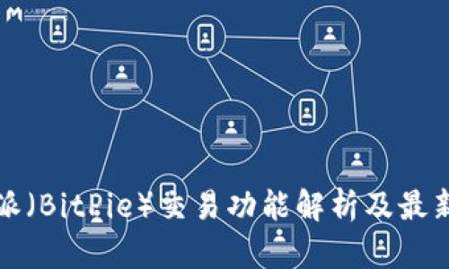 比特派（BitPie）交易功能解析及最新动态