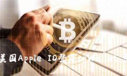 如何使用美国Apple ID登录tpWallet：步骤和指南