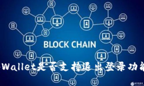 tpWallet是否支持退出登录功能？