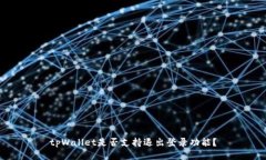 tpWallet是否支持退出登录功能？