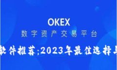 虚拟钱包软件推荐：2023年