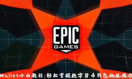 tpWallet小白教程:轻松掌握数字货币钱包的使用方法