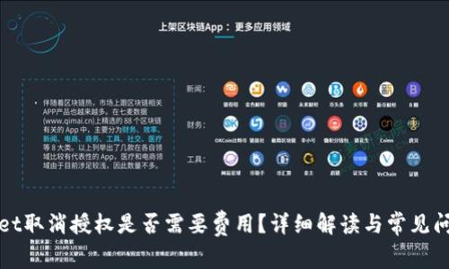 tpWallet取消授权是否需要费用？详细解读与常见问题解析