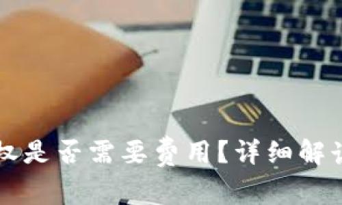 tpWallet取消授权是否需要费用？详细解读与常见问题解析