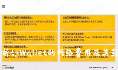 深入解析tpWallet的网络费用及其影响因素