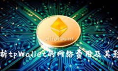 深入解析tpWallet的网络费用