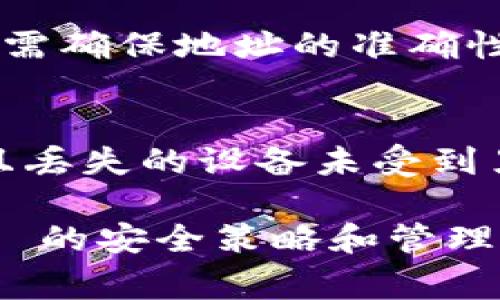 关于“did币”是否有冷钱包的问题，首先需要对“did币”这个概念进行明确。一般来说，“did币”是指与去中心化身份（Decentralized Identifier）相关的加密货币，这种货币常常与区块链技术紧密结合。冷钱包是一种存储加密货币的方法，它不与互联网连接，因此被认为是相对安全的储存方式。下面将为您详细介绍冷钱包的概念、种类以及“did币”的相关信息。

一、什么是冷钱包？
冷钱包是指不与互联网相连接的加密货币存储工具。由于它与网络隔绝，可以防止黑客攻击和恶意软件的侵入，从而增强数字资产的安全性。冷钱包通常有多种形式，包括纸钱包、硬件钱包以及离线计算机等。

二、冷钱包的种类
1. 硬件钱包：这是一种专门的设备，用于存储加密货币的私钥。硬件钱包的例子有Ledger Nano S、Trezor等，它们提供了用户界面，方便用户管理和交易。
2. 纸钱包：纸钱包是一种将公钥和私钥打印在纸上的存储方式。这种方法相对简单，但需要确保纸张的保管安全，因为一旦丢失，资产将无法恢复。
3. 离线钱包：这指的是在没有互联网连接的计算机上创建和存储的数字钱包。这种方式提供了更高的安全性，但在进行交易时需要手动将数据传输到在线环境。

三、did币的相关信息
did币涉及的去中心化身份技术，通常是为了实现更安全的身份认证和数据管理。通过区块链技术，用户可以完全掌控自己的身份信息，而不是依赖于中央数据库。例如，用户可以选择分享哪些信息，而无须透露全部数据。
在这方面，cold wallet技术也适用，因为去中心化身份的私钥同样需要安全存储。对于持有did币的用户来说，将资产存储在冷钱包中可以有效减少被盗风险，同时保持对个人数据的控制。

四、did币是否有冷钱包？
通常来说，任何支持私钥管理的加密货币都可以使用冷钱包来存储其资产。因此，did币同样可以使用硬件钱包或者纸钱包来进行冷存储。具体来说，用户需要确保选择的冷钱包支持did币的代币标准，并仔细按照操作指南进行安全存储。

五、冷钱包的使用建议
为了提高安全性，用户在使用冷钱包时应遵循以下建议：
1. 选择受信任的冷钱包品牌，避免使用未知或者未经过验证的设备。
2. 为冷钱包设置强密码，并定期更新。这可以防止未授权访问。
3. 将纸钱包保存在安全的地方，避免潮湿、高温和阳光直射。
4. 定期备份冷钱包设置，这可以在设备损坏或丢失时保护资产安全。

六、用户常见问题

1. 冷钱包是否绝对安全？
虽然冷钱包在安全性上明显优于热钱包，但并不能保证绝对安全。用户应采取额外保护措施，比如物理安全（存放在安全的地方），定期备份，并谨慎对待任何与冷钱包相关的信息。例如，在创建纸钱包时，确保不在联网的电脑上进行，以避免被恶意软件捕获。

2. 如何选择适合自己的冷钱包？
选择冷钱包时，用户应考虑多个因素，包括资产类型、预算、品牌声誉和用户的技术熟练度。硬件钱包往往具有更多的功能和更高的安全性，但相对较贵；纸钱包则经济且简单，但安全管理难度较高。

3. 如何将 did币转入冷钱包？
首先，用户需要选择一种支持 did币的冷钱包，如硬件钱包。然后，按照冷钱包提供的步骤进行设置。通常情况下，转账过程是通过将钱包地址输入到交易平台进行的，用户需确保地址的准确性，避免损失。当交易确认后，did币就会转入冷钱包中。

4. 冷钱包丢失了怎么办？
如果冷钱包丢失，尤其是纸钱包或硬件钱包，恢复过程的可行性主要取决于备份。如果用户在设置冷钱包时进行了备份，按照备份恢复步骤即可找回资产。如果没有备份且丢失的设备未受到黑客攻击，资产可能永远无法恢复。因此，定期备份将是保护您的资产的重要措施。

总结来说，did币具备使用冷钱包的条件，冷钱包在资产安全存储方面具有显著优势。用户需要深入了解冷钱包的种类及其使用方式，以保证资产的安全。此外， proactive 的安全策略和管理方式同样关键。