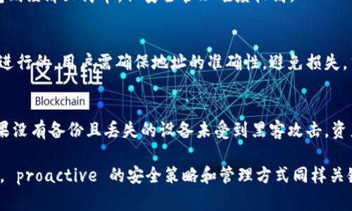 关于“did币”是否有冷钱包的问题，首先需要对“did币”这个概念进行明确。一般来说，“did币”是指与去中心化身份（Decentralized Identifier）相关的加密货币，这种货币常常与区块链技术紧密结合。冷钱包是一种存储加密货币的方法，它不与互联网连接，因此被认为是相对安全的储存方式。下面将为您详细介绍冷钱包的概念、种类以及“did币”的相关信息。

一、什么是冷钱包？
冷钱包是指不与互联网相连接的加密货币存储工具。由于它与网络隔绝，可以防止黑客攻击和恶意软件的侵入，从而增强数字资产的安全性。冷钱包通常有多种形式，包括纸钱包、硬件钱包以及离线计算机等。

二、冷钱包的种类
1. 硬件钱包：这是一种专门的设备，用于存储加密货币的私钥。硬件钱包的例子有Ledger Nano S、Trezor等，它们提供了用户界面，方便用户管理和交易。
2. 纸钱包：纸钱包是一种将公钥和私钥打印在纸上的存储方式。这种方法相对简单，但需要确保纸张的保管安全，因为一旦丢失，资产将无法恢复。
3. 离线钱包：这指的是在没有互联网连接的计算机上创建和存储的数字钱包。这种方式提供了更高的安全性，但在进行交易时需要手动将数据传输到在线环境。

三、did币的相关信息
did币涉及的去中心化身份技术，通常是为了实现更安全的身份认证和数据管理。通过区块链技术，用户可以完全掌控自己的身份信息，而不是依赖于中央数据库。例如，用户可以选择分享哪些信息，而无须透露全部数据。
在这方面，cold wallet技术也适用，因为去中心化身份的私钥同样需要安全存储。对于持有did币的用户来说，将资产存储在冷钱包中可以有效减少被盗风险，同时保持对个人数据的控制。

四、did币是否有冷钱包？
通常来说，任何支持私钥管理的加密货币都可以使用冷钱包来存储其资产。因此，did币同样可以使用硬件钱包或者纸钱包来进行冷存储。具体来说，用户需要确保选择的冷钱包支持did币的代币标准，并仔细按照操作指南进行安全存储。

五、冷钱包的使用建议
为了提高安全性，用户在使用冷钱包时应遵循以下建议：
1. 选择受信任的冷钱包品牌，避免使用未知或者未经过验证的设备。
2. 为冷钱包设置强密码，并定期更新。这可以防止未授权访问。
3. 将纸钱包保存在安全的地方，避免潮湿、高温和阳光直射。
4. 定期备份冷钱包设置，这可以在设备损坏或丢失时保护资产安全。

六、用户常见问题

1. 冷钱包是否绝对安全？
虽然冷钱包在安全性上明显优于热钱包，但并不能保证绝对安全。用户应采取额外保护措施，比如物理安全（存放在安全的地方），定期备份，并谨慎对待任何与冷钱包相关的信息。例如，在创建纸钱包时，确保不在联网的电脑上进行，以避免被恶意软件捕获。

2. 如何选择适合自己的冷钱包？
选择冷钱包时，用户应考虑多个因素，包括资产类型、预算、品牌声誉和用户的技术熟练度。硬件钱包往往具有更多的功能和更高的安全性，但相对较贵；纸钱包则经济且简单，但安全管理难度较高。

3. 如何将 did币转入冷钱包？
首先，用户需要选择一种支持 did币的冷钱包，如硬件钱包。然后，按照冷钱包提供的步骤进行设置。通常情况下，转账过程是通过将钱包地址输入到交易平台进行的，用户需确保地址的准确性，避免损失。当交易确认后，did币就会转入冷钱包中。

4. 冷钱包丢失了怎么办？
如果冷钱包丢失，尤其是纸钱包或硬件钱包，恢复过程的可行性主要取决于备份。如果用户在设置冷钱包时进行了备份，按照备份恢复步骤即可找回资产。如果没有备份且丢失的设备未受到黑客攻击，资产可能永远无法恢复。因此，定期备份将是保护您的资产的重要措施。

总结来说，did币具备使用冷钱包的条件，冷钱包在资产安全存储方面具有显著优势。用户需要深入了解冷钱包的种类及其使用方式，以保证资产的安全。此外， proactive 的安全策略和管理方式同样关键。