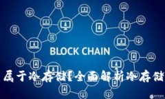 硬件钱包是否属于冷存储